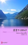 青きフィヨルド