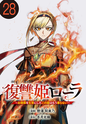 復讐姫ローラ～お姉様を生贄にしたこの国はもう要らない～(話売り)　#28