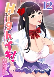 Highイキ！　～ＡＶ業界の『アブない』現場、すべて見せます！～12話