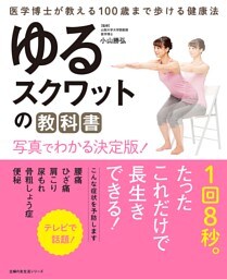 ゆるスクワットの教科書　写真でわかる決定版！