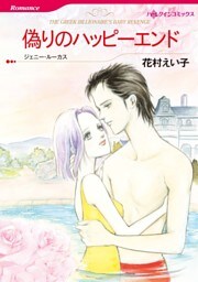 偽りのハッピーエンド【分冊】 11巻