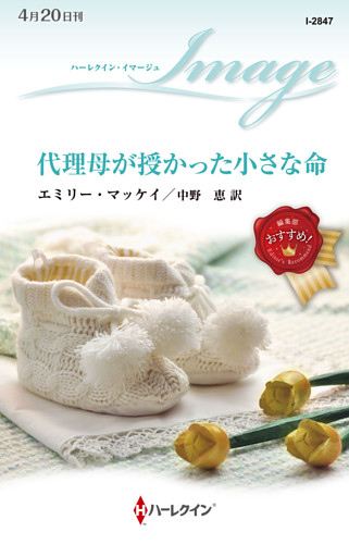 代理母が授かった小さな命