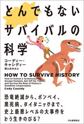 とんでもないサバイバルの科学　恐竜絶滅から、ポンペイ、黒死病、タイタニックまで、史上最悪レベルの大事件をどう生きのびる？