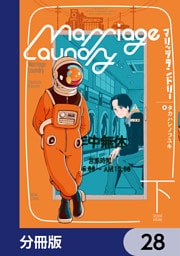 マリッジランドリー【分冊版】　28
