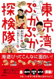 東京湾ぷかぷか探検隊