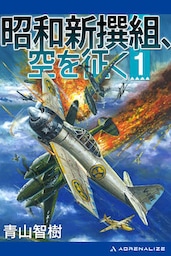 昭和新撰組、空を征く（１）