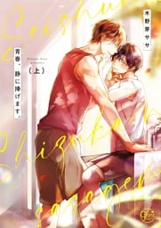 青春、静に捧げます。【単行本版特典ペーパー付き】