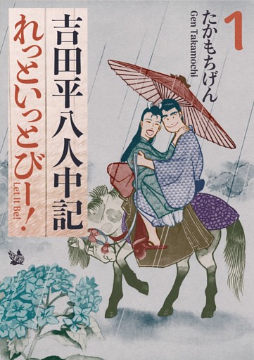 吉田平八人中記 Let it be！