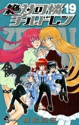 絶対可憐チルドレン（１９）