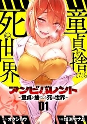 アンビバレント~童貞を捨てたら死ぬ世界~【単話】(1)