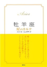 【2015～17年対応】牡羊座　星のカルテ【電子特別版】