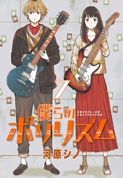 僕らのポリリズム(話売り)　#7