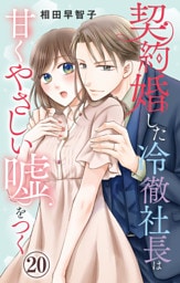 契約婚した冷徹社長は甘くやさしい嘘をつく 20