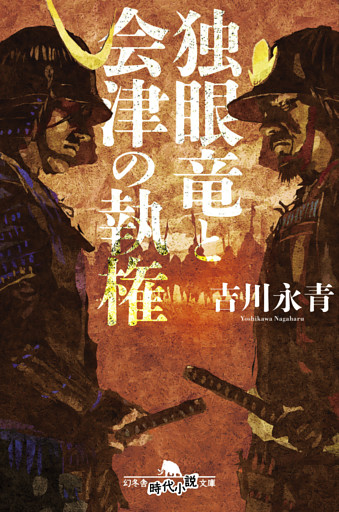 独眼竜と会津の執権