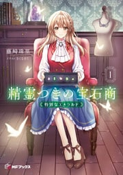 精霊つきの宝石商１　特別なエメラルド