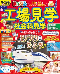まっぷる 工場見学 社会科見学 京阪神・名古屋周辺’26