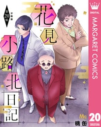 花見小路北日記 分冊版 20