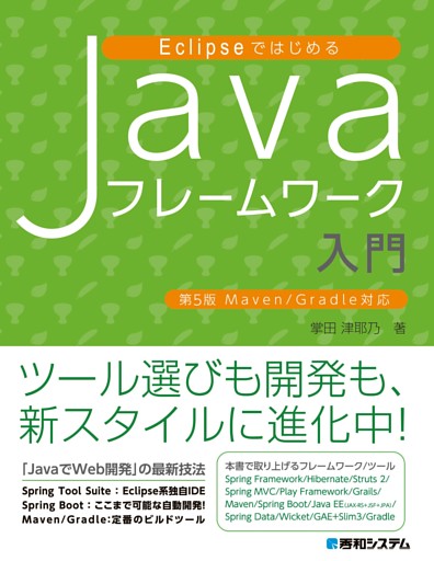 EclipseではじめるJavaフレームワーク入門 第5版 Maven/Gradle対応
