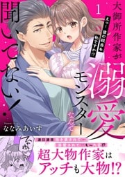 大御所作家が溺愛モンスターなんて聞いてない！　えっ！夜の担当も私ですか！？【電子単行本版】1