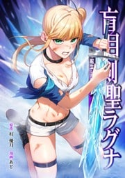 盲目剣聖ラグナ～転生した剣聖は視えなくても最強です～第10話