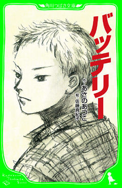 バッテリー（角川つばさ文庫）