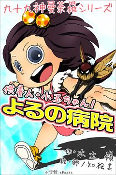 九十九神曼荼羅シリーズ　供養人・小玉ちゃん