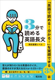 3分で読める英語長文 高校基礎レベル（音声DL付）