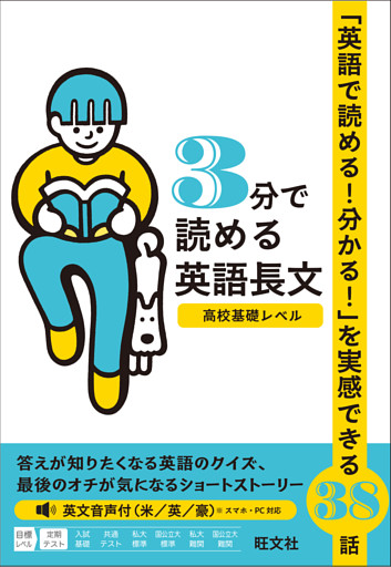 3分で読める英語長文 高校基礎レベル（音声DL付）