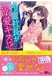 冷徹社長が溺愛キス！？