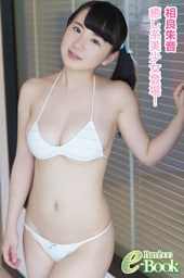 相良朱音「癒し系美少女登場！」