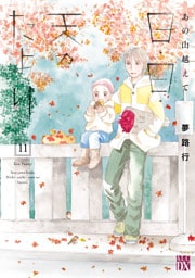 あの山越えて 日・日・天のたより　11