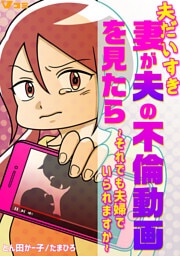 夫だいすき妻が夫の不倫動画を見たら ～それでも夫婦でいられますか～40