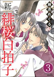 新 緋桜白拍子（分冊版）　【第3話】