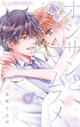 オジサンとムスメ（９）
