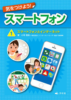 気をつけよう！　スマートフォン