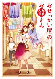 「お鈴さん」シリーズ