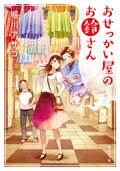 「お鈴さん」シリーズ