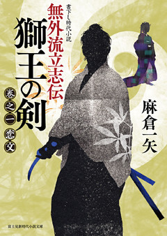 無外流立志伝 獅王の剣