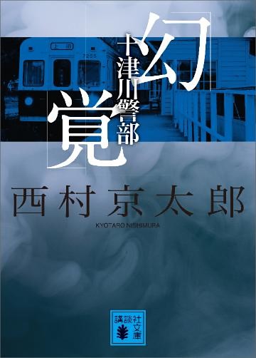 十津川警部「幻覚」