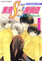 東京Ｓ黄尾探偵団　竹林温泉殺人事件