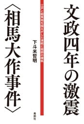 文政四年の激震〈相馬大作事件〉　江戸と蝦夷地を揺るがした津軽と南部の確執