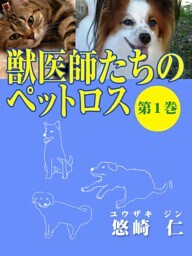 「獣医師たちのペットロス」（第１巻）