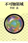 不可触領域