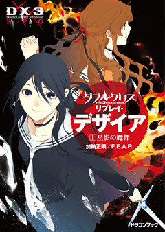 ダブルクロス The 3rd Edition リプレイ・デザイア
