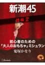 初心者のための「大人のおもちゃ」ミシュラン—新潮45 eBooklet 性編2
