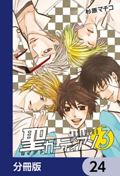 聖ガーディアン【分冊版】　24