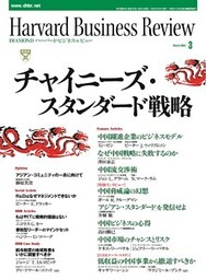 DIAMONDハーバード・ビジネス・レビュー 04年3月号