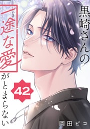 黒崎さんの一途な愛がとまらない【単話版】(42)