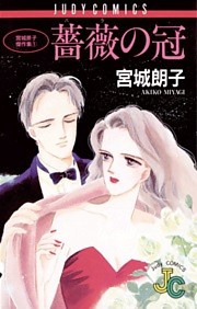 薔薇（バラ）の冠