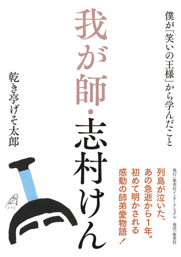 我が師・志村けん　僕が「笑いの王様」から学んだこと